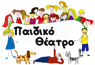 Image result for ΠΑΙΔΙΚΗ ΠΑΡΑΣΤΑΣΗ